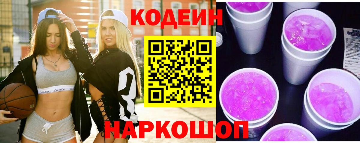 Усть-Кут  Кодеиновый сироп Lean Purple Drank  Вход с VPN 